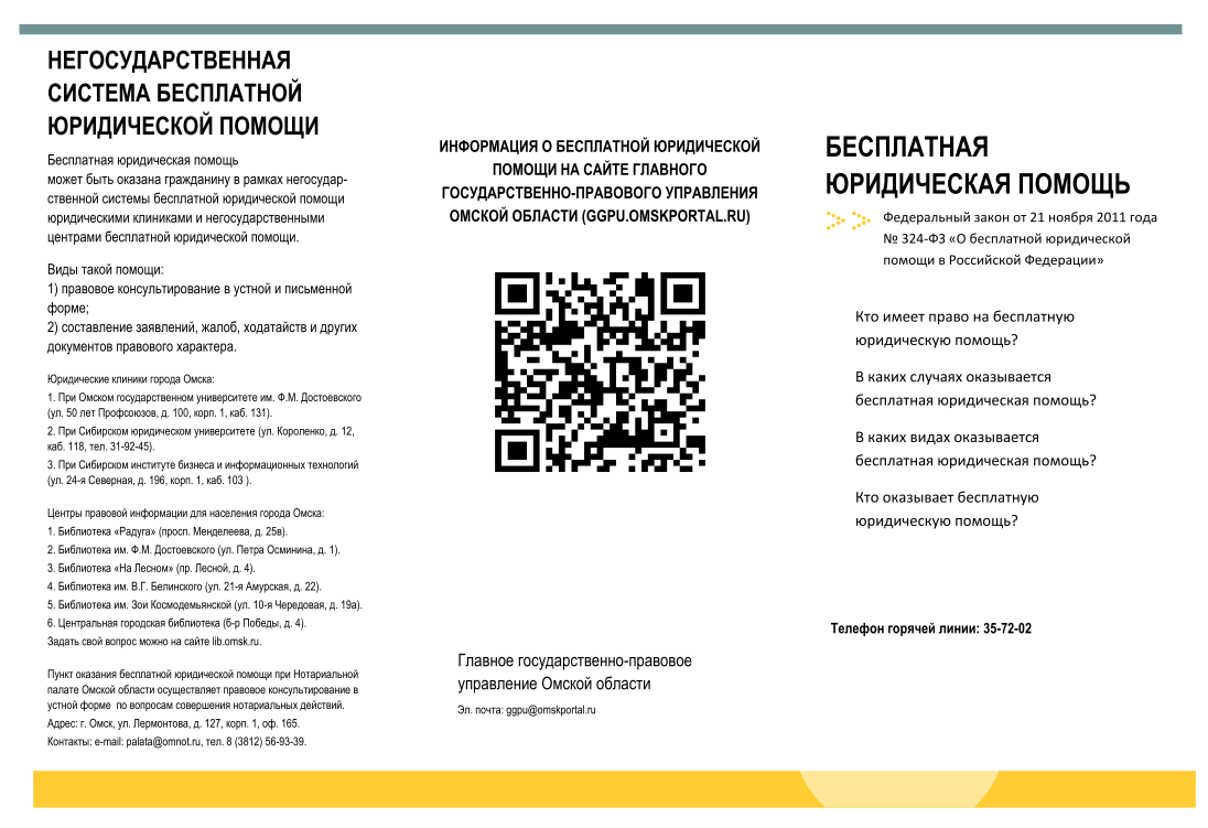 Бесплатная юридическая помощь.