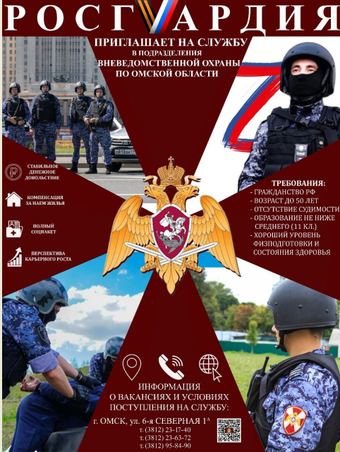 ФГКУ «УВО ВНГ России по Омской области» объявляет набор на службу.