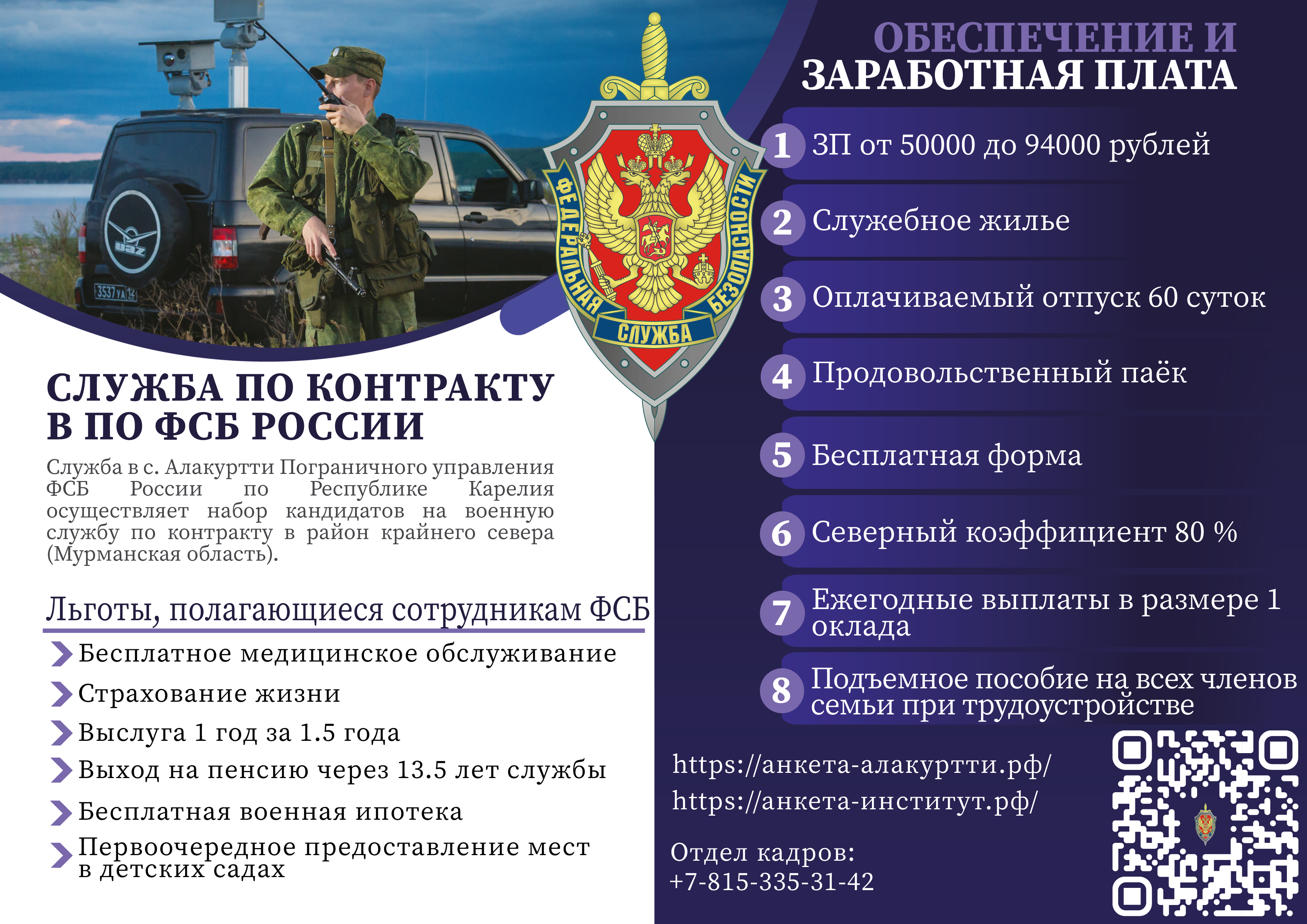 Пограничное управление ФСБ России по Республике Карелия проводит отбор граждан для поступления на военную службу по контракту, а также  в образовательные организации ФСБ России..
