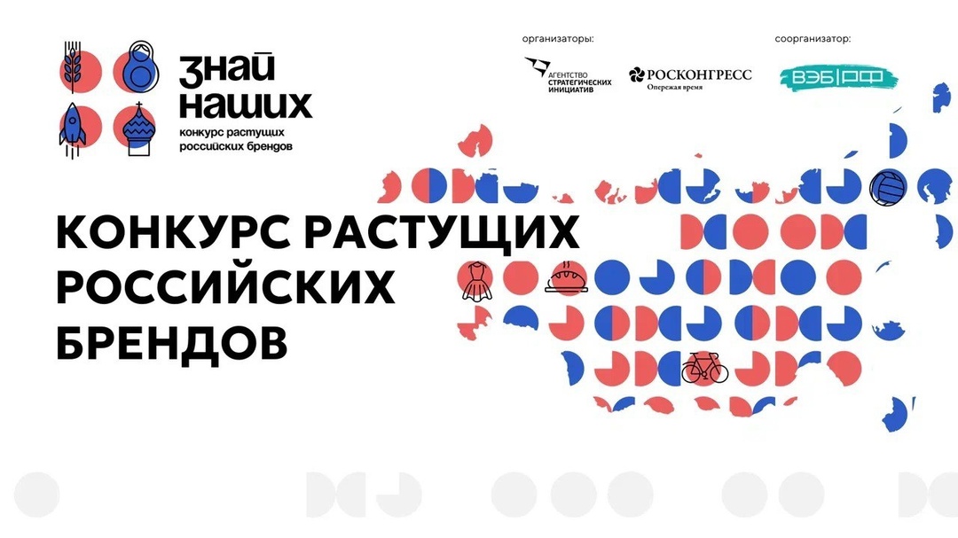 Продолжается прием заявок на конкурс растущих брендов «Знай наших».