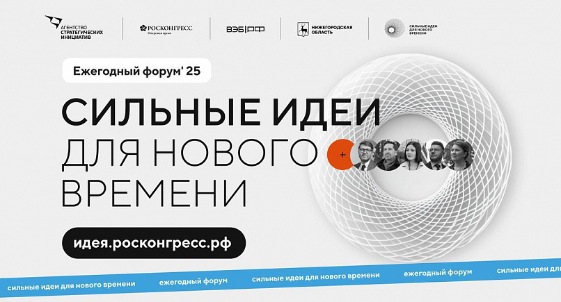 Начался прием заявок на пятый форум &quot;Сильные идеи для нового времени&quot;.