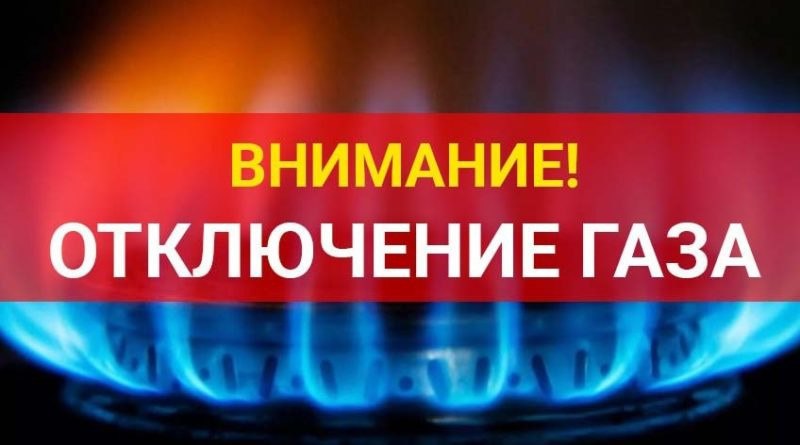 О возможном приостановлении подачи газа.