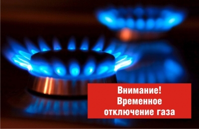 информируем о приостановлении подачи газа.