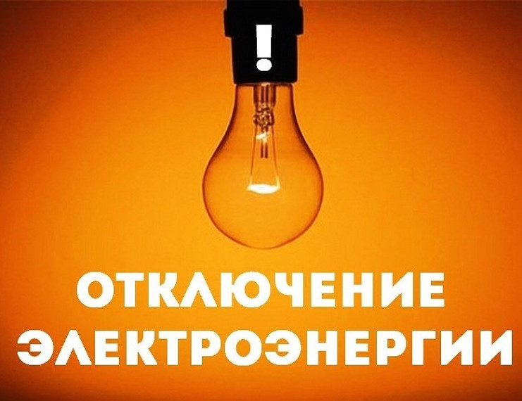 График  отключения объектов электросетевого хозяйства Таврического РЭС на  27.05.2025 г.