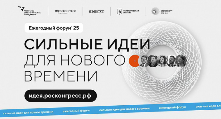 Начался прием заявок на пятый форум "Сильные идеи для нового времени". Начался прием заявок на пятый форум "Сильные идеи для нового времени".